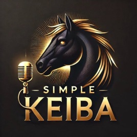 シンプルKEIBA～難しくない競馬ラジオ～