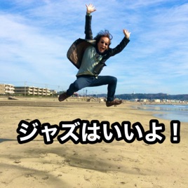 ジャズはいいよ！