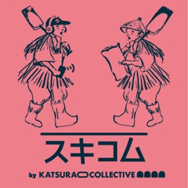 スキコム by Katsurao Collective