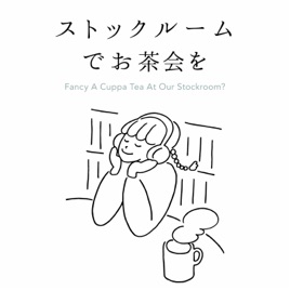ストックルームでお茶会を