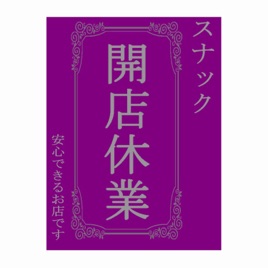 スナック開店休業
