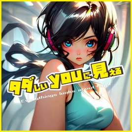 タダしいyouに見える