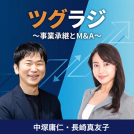 ツグラジ ～事業承継とM&A～