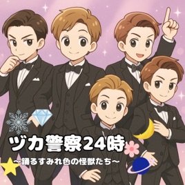 ヅカ警察24時