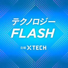 テクノロジーFLASH by 日経クロステック