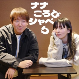ナナころびシャベり