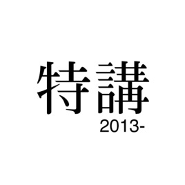 ネットラジオ「特講」