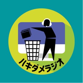 ハキダメラジオ