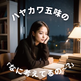ハヤカワ五味の「なに考えてるの〜？」