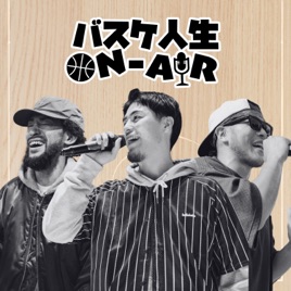 バスケ人生 ON-AIR