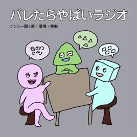 バレたらやばいラジオ