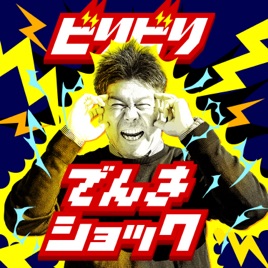 ビリビリでんきショック