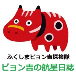 ピョン吉の航星日誌