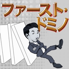 ファースト・ドミノ