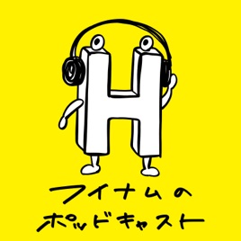 フイナムのポッドキャスト