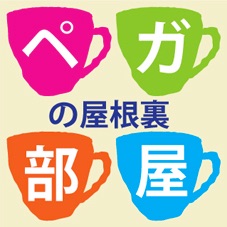 ペガの屋根裏部屋
