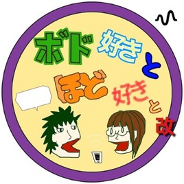 ボド好きとほど好きと 改