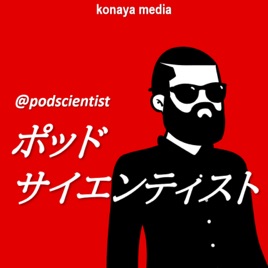 ポッドサイエンティスト