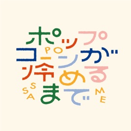 ポップコーンがさめるまで