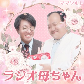ママタルトのラジオ母ちゃん｜GERA