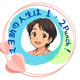 マヨ助の人生は1・2Punch!