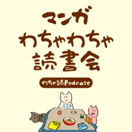 マンガわちゃわちゃ読書会