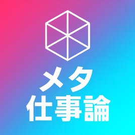メタ仕事論