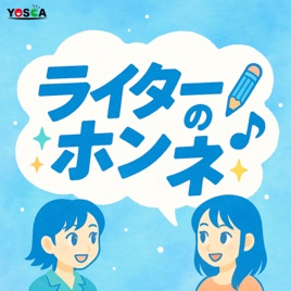 ライターのホンネ