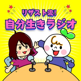 リザスト流!自分生きラジオ