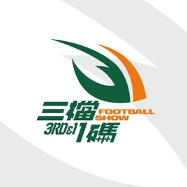 三檔1碼 3RD & 1 Football Show