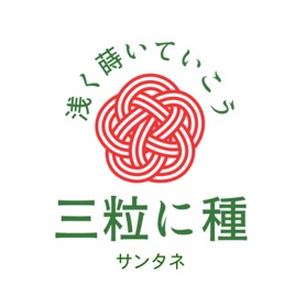 三粒に種