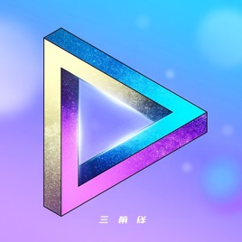 三角铁
