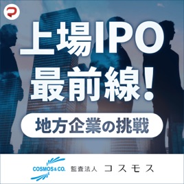 上場IPO最前線！地方企業の挑戦