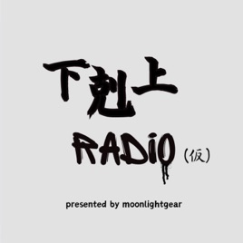 下剋上RADiO(仮)