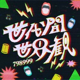 世代間世界観