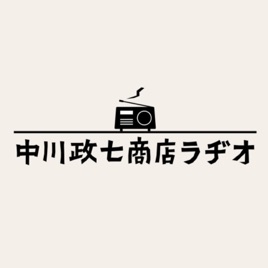中川政七商店ラヂオ