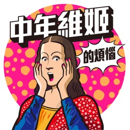 中年維姬的煩惱