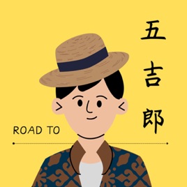五吉郎