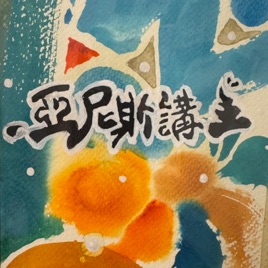 亞尼斯講大便