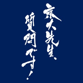 京大先生、質問です！