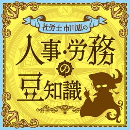 人事・労務の豆知識