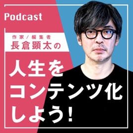 人生をコンテンツ化しよう！