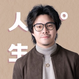 人生啊