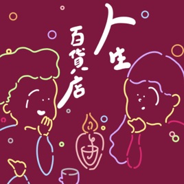 人生百貨店