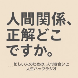 人間関係、正解どこですか。