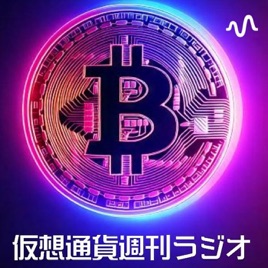 仮想通貨週刊ラジオ