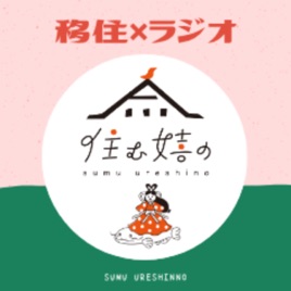 「"住む嬉の"ラジオ」(移住×ラジオ)
