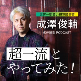 体験型Podcast「超一流とやってみた!」