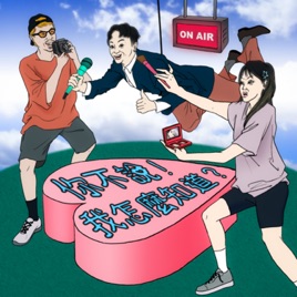 你不說!我怎麼知道?