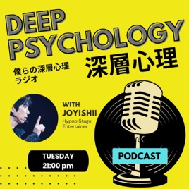 僕らの深層心理ラジオ/JoyIshii's The Subconscious Radio